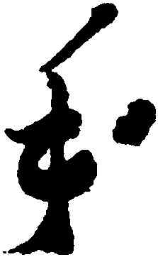 手,鄭燮,書法字典